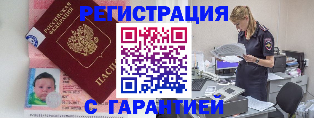 прописка регистрация в Можайске