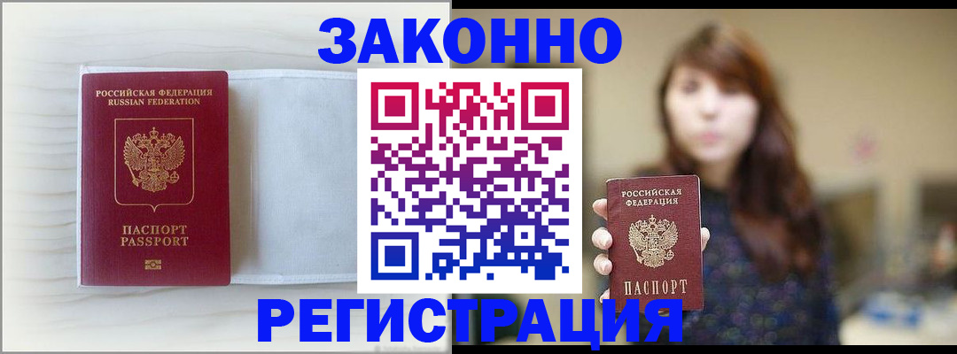прописка в Можайске